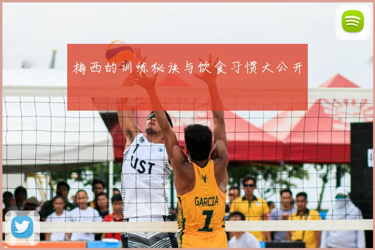 梅西的训练秘诀与饮食习惯大公开