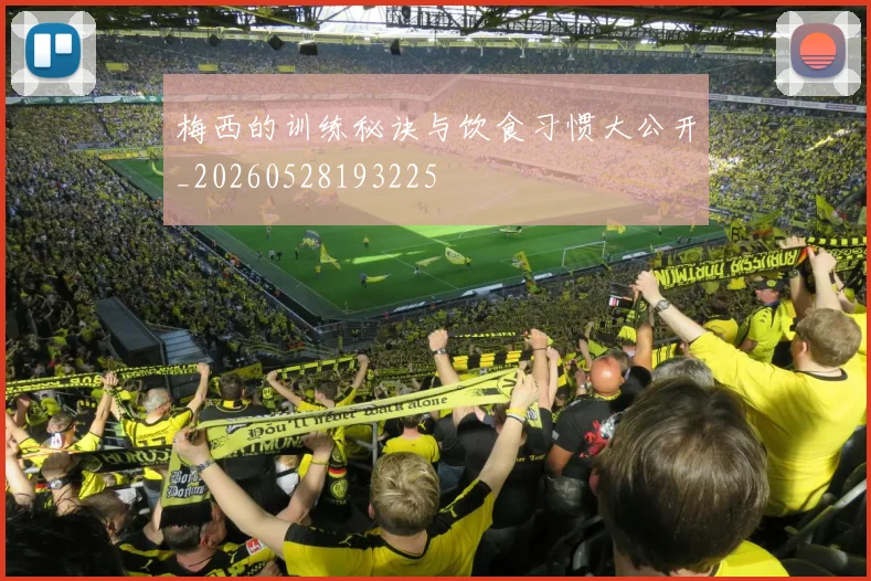 梅西的训练秘诀与饮食习惯大公开_20260528193225