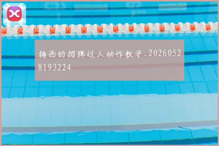 梅西的招牌过人动作教学_20260528193224